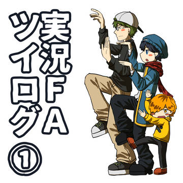 実況FAツイログ①