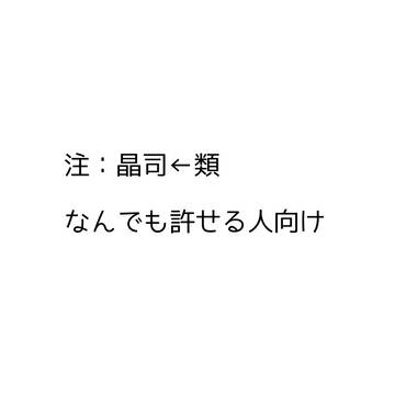 晶司←類