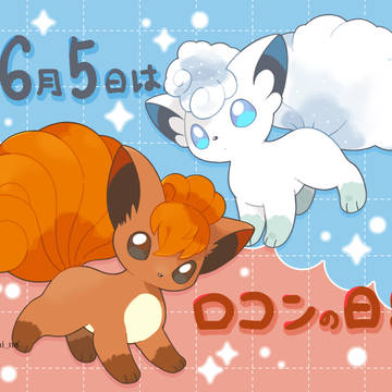 【企画】ロコンの日2026【6月5日】