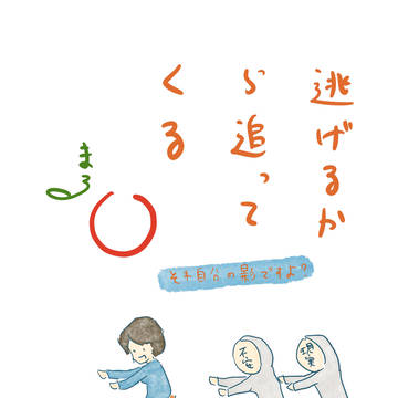 逃げるから追ってくる