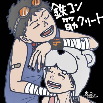 鉄コン筋クリート