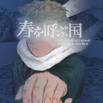 【web再録】春を呼ぶ国 上【はるまちリバ】前半