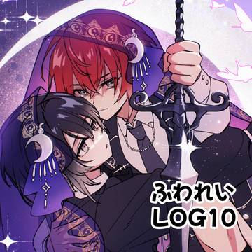 ふわれい LOG10 & rkgk