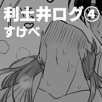 利土ログ④