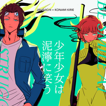 少年少女は泥濘に笑う【web再録】