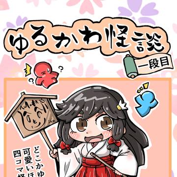 ゆるかわ怪談一段、二段セット販売中