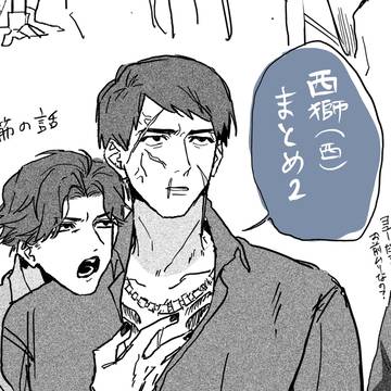 西獅西まとめ