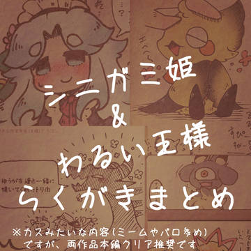 わるい王様とシニガミ姫らくがきまとめ