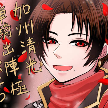 単騎凄い