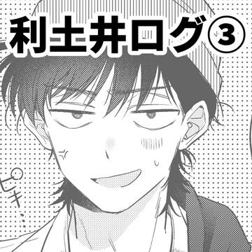 利土ログ③