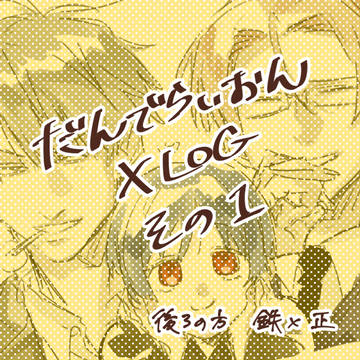 だんでらいおんまとめ!①