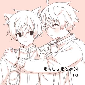 ますしきまとめ⑥