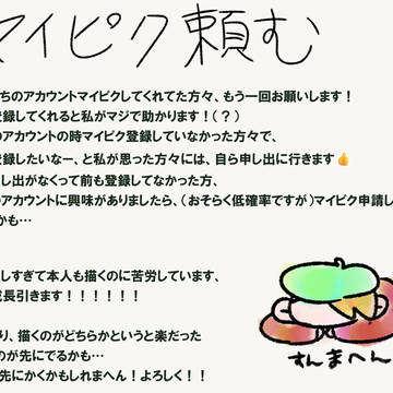 マイピクお願い