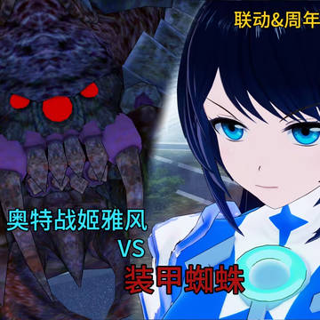 奥特战姬雅风:次回预告&周年庆预热