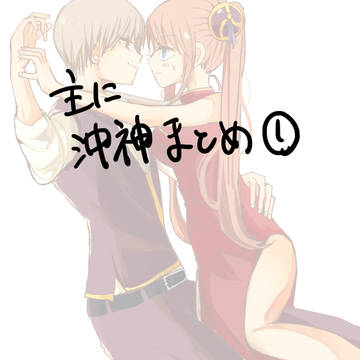 沖神まとめ①