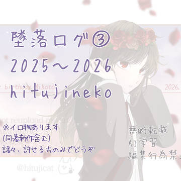 墜落ログ③