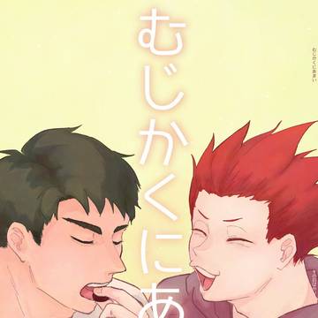 【Web再録】むじかくにあまい