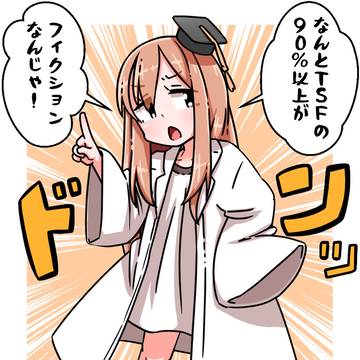 教えて!元おじさんTS博士!!
