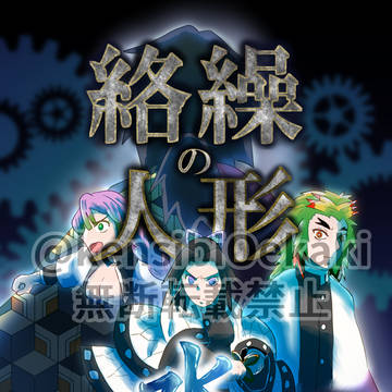 ぎゆしの本　【絡繰人形の水龍】サンプル