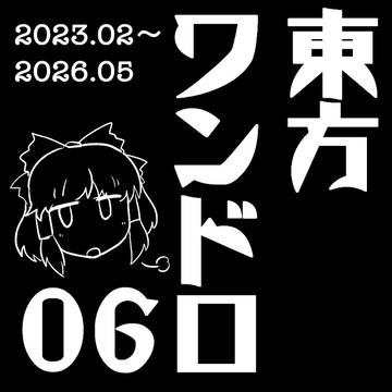 ワンドロ寄せ集め6