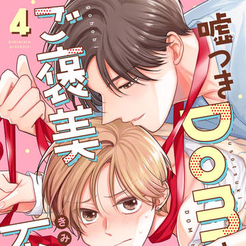 【商業BL】嘘つきDomはご褒美不足!? 4話