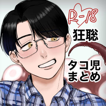 タコ児まとめ