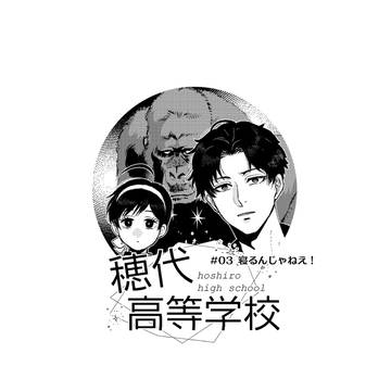 【ほし高】#003 寝るんじゃねえ!【体育祭交流】
