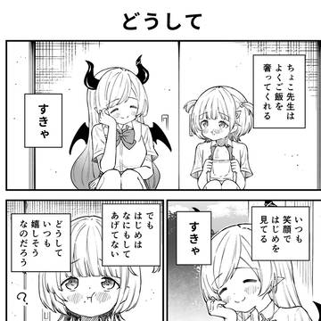 どうして