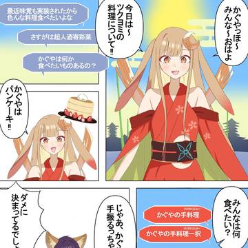 かぐやの手料理