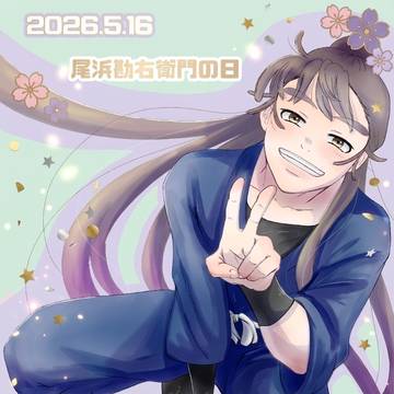尾浜勘右衛門の日2026