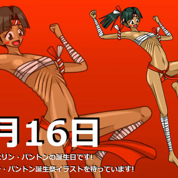 【企画目録】リン・パントン誕生祭2026企画