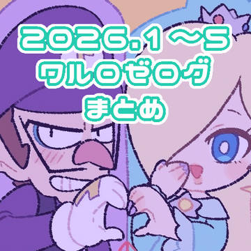 ワルロゼログまとめ