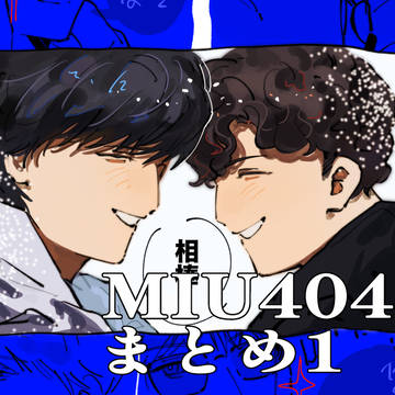 MIU404 Twitterまとめ1