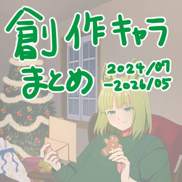 創作キャラまとめ