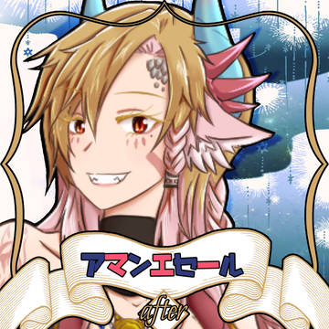 【ノルニル】アマンエセール【アフター】