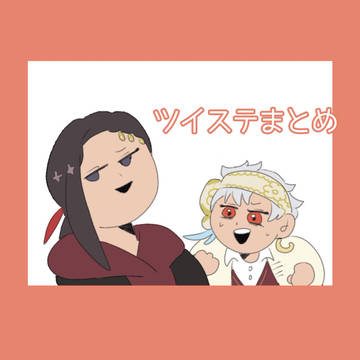 ツイステちょいまとめ