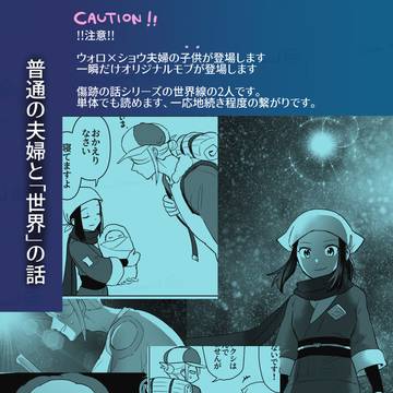 「普通の夫婦と世界の話」