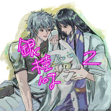 銀桂log2