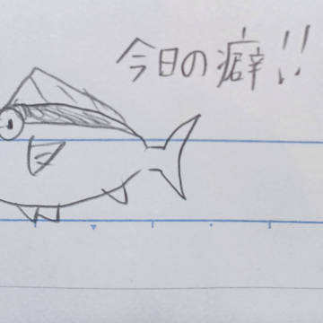 川男の癖さらし