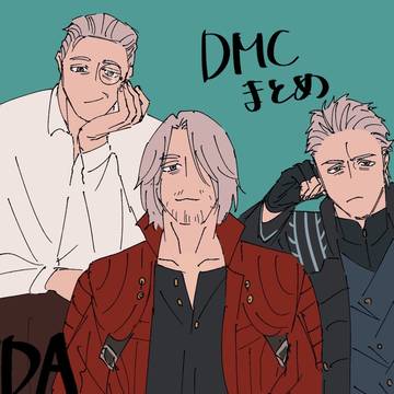 dmcまとめ