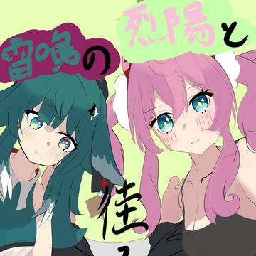 列陽と雷鳴の佳人