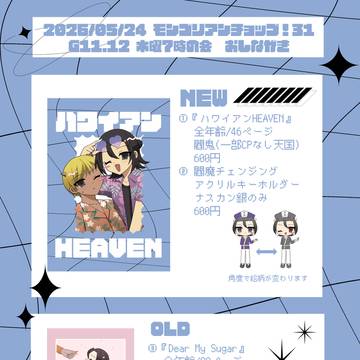 【モンゴリアンチョップ！31】お品書き&新刊サンプル