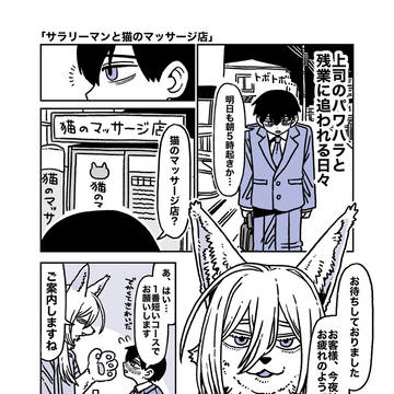 猫獣人マッサージ店と疲れたサラリーマン