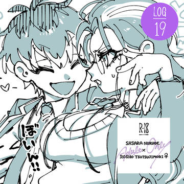 白●●簓×躑●●●笙♀ ログ19