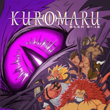 Kuromaru 漫画を出す確定