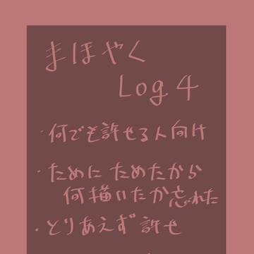 まほやくlog4