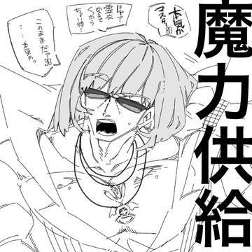魔力供給⁉︎