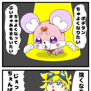 名探偵プリキュア4コマ漫画劇場"ポチタンの特訓"