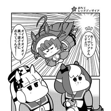 「おちてレッドディザイア」