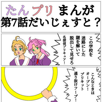 たんプリ第7話だいじぇすと?